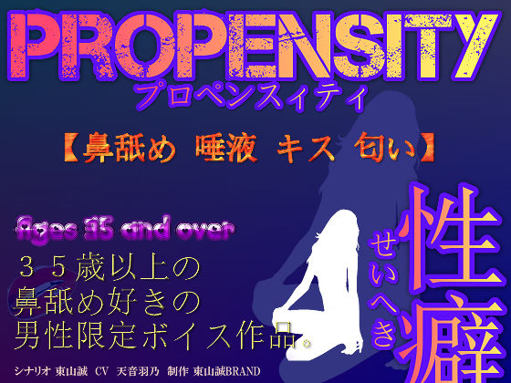 【35歳以上の男性限定ボイス】PROPENSITY（プロペンスィティ）性癖〜鼻舐め・唾液・キス・匂い〜 (同人誌)