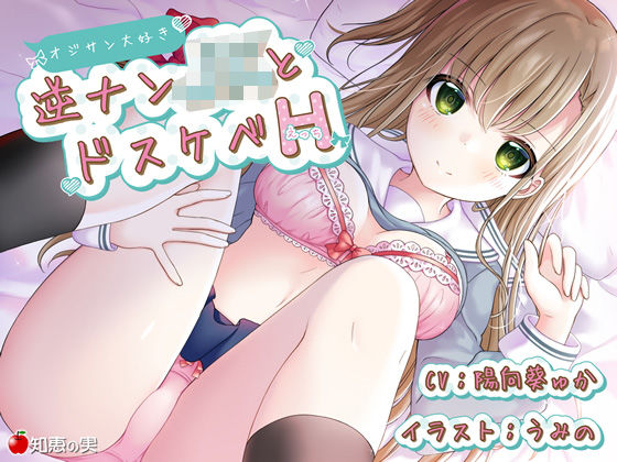 オジサン大好き逆ナンJKとドスケベH【KU100】 (同人誌)