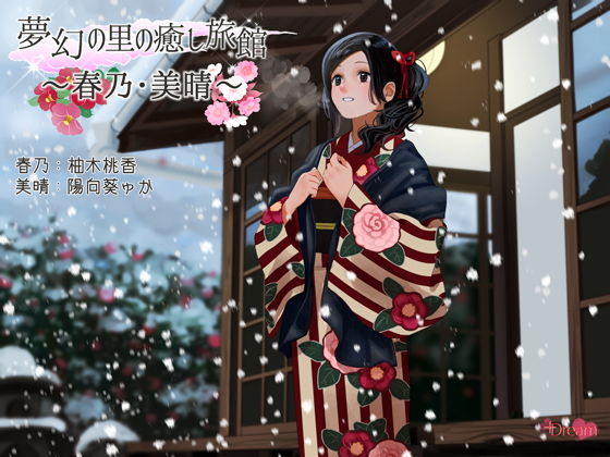 夢幻の里の癒し旅館ー春乃・美晴ー【ハイレゾ48kHz/24bit】 (同人誌)