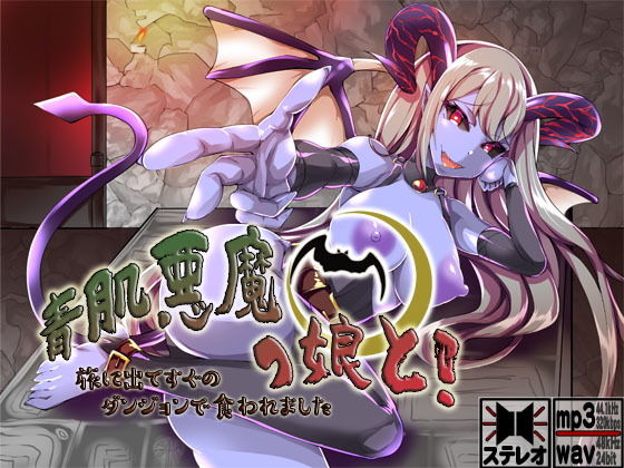 青肌悪魔っ娘と！ 旅に出てすぐのダンジョンで食われました 〜もんすたー娘12〜 (同人誌)