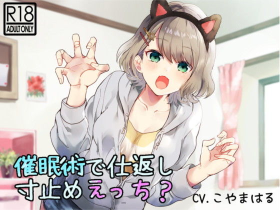 【催●音声】催●術で仕返し寸止めえっち？ (同人誌)