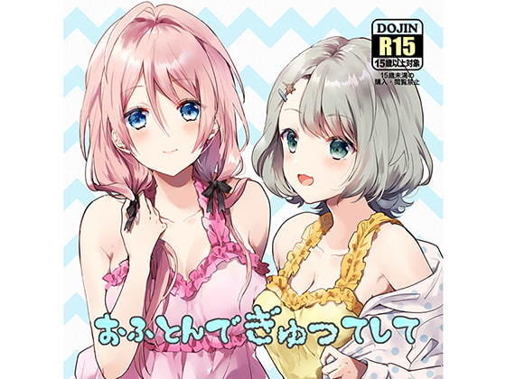 おふとんでぎゅってして (同人誌)