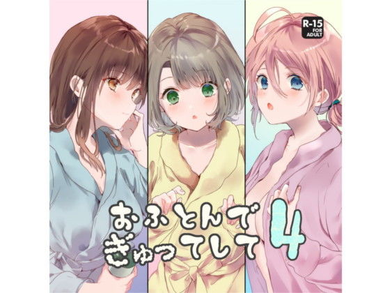 おふとんでぎゅってして4 (同人誌)