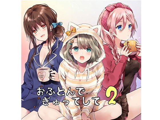 おふとんでぎゅってして2 (同人誌)