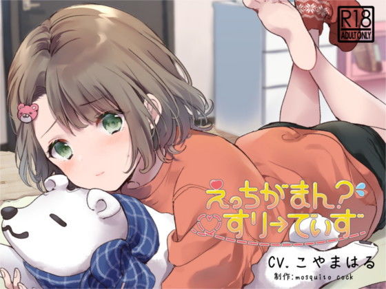 【催●音声】えっちがまん？すりーでいず (同人誌)