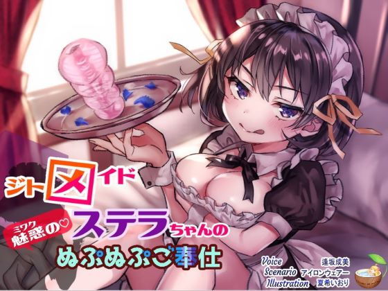 ジトメイドステラちゃんの魅惑のぬぷぬぷご奉仕 (同人誌)