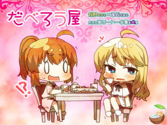 だべろう屋〜秋野かえでと逢坂成美の気ままフリートーク集第四弾 (同人誌)