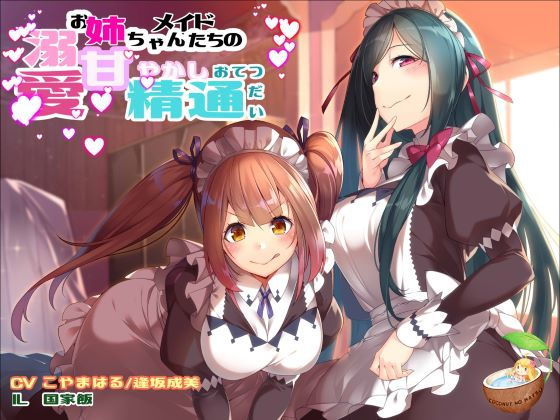 溺愛お姉ちゃんメイドたちの 甘やかし精通おてつだい (同人誌)