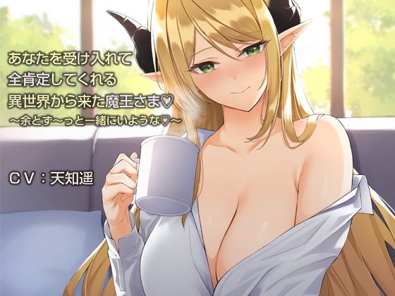 あなたを受け入れて全肯定してくれる異世界から来た魔王さま【バイノーラル】〜余とず〜っと一緒にいような♪〜 (同人誌)