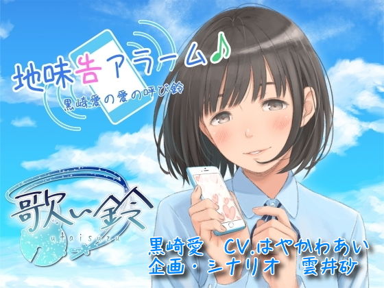 地味告アラーム♪黒崎愛の愛の呼び鈴 (同人誌)