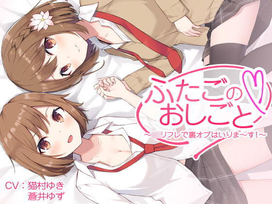 ふたごのおしごと〜JKリフレで裏オプはいりま〜す！〜 (同人誌)