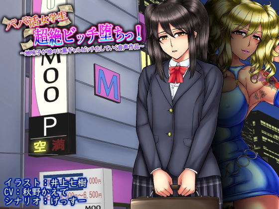 パパ活女学生超絶ビッチ堕ちっ！ 〜地味子が徐々に黒ギャルビッチ化していく音声作品〜 (同人誌)