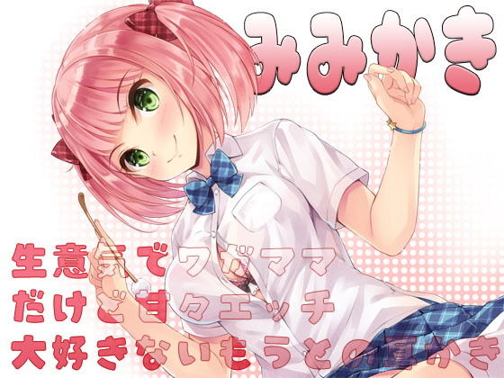 【耳かき】生意気でワガママだけど甘々エッチ大好きないもうと・の耳かき (同人誌)