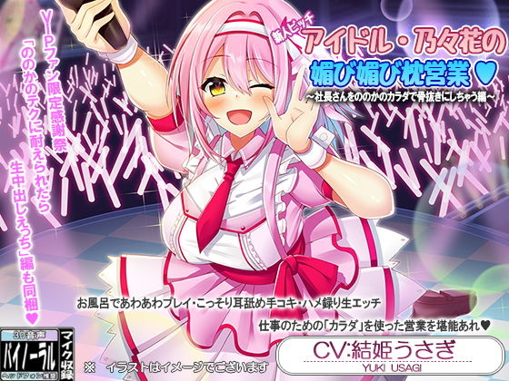 新人ビッチアイドル・乃々花の媚び媚び枕営業＆VIP；ファン限定感謝祭・ののかのテクに耐えられたら生中出しえっち【耳舐め・囁き】 (同人誌)