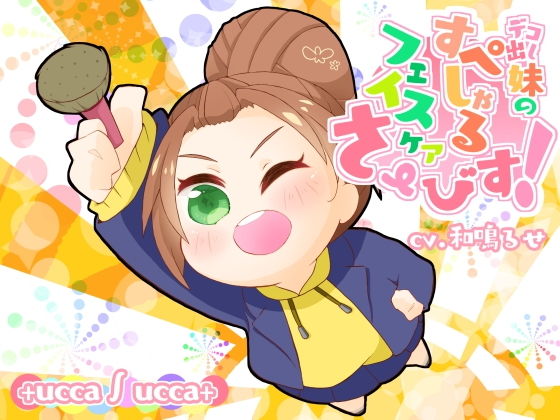 デコ出し妹のすぺしゃるフェイスケアさーびす！ (同人誌)
