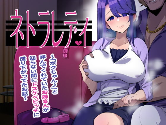 ネトラレディ〜「ボクちゃん♪」と呼んでくれていたお姉さんが知らない間にドスケベビッチに成り下がってた話〜 (同人誌)