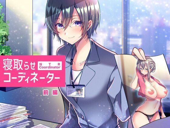 寝取らせコーディネーター前編 (同人誌)