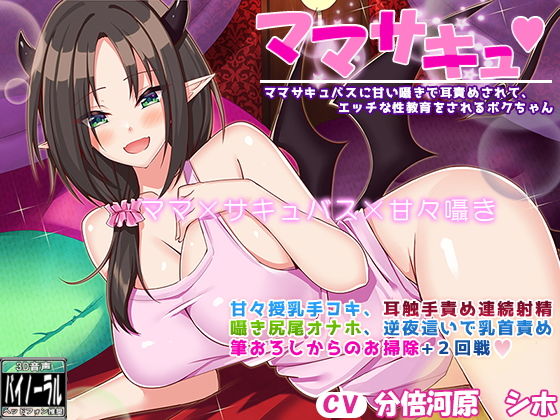 ママサキュ ママサキュバスに甘い囁きで耳責めされて、エッチな性教育をされるボクちゃん【甘々囁きASMR】 (同人誌)