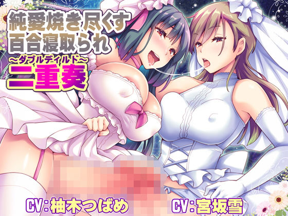 純愛焼き尽くす百合寝取られ二重奏 〜ダブルディルド〜 (同人誌)