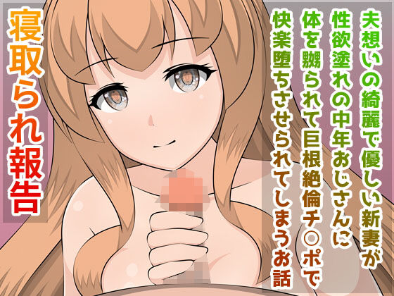 寝取られ報告 夫想いの綺麗で優しい新妻が性欲塗れの中年おじさんに体を嬲られて巨根絶倫チ○ポで快楽堕ちさせられてしまうお話 (同人誌)