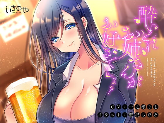 酔いどれお姉さんがお好きでしょ？ (同人誌)