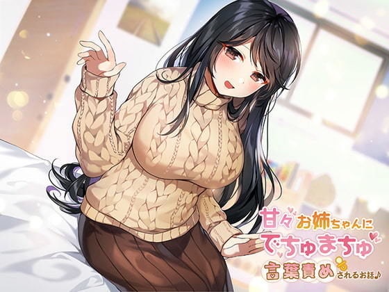 甘々お姉ちゃんにでちゅまちゅ言葉責めされるお話♪ (同人誌)