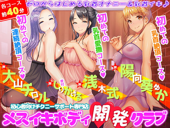 初心者向けチクニーサポート専門店『メスイキボディ開発クラブ』初めての乳首愛撫〜初めての乳首絶頂〜初めての連続絶頂♪ (同人誌)