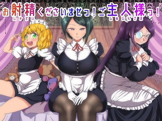 お射精くださいませっ！ご主人様っ！ (同人誌)