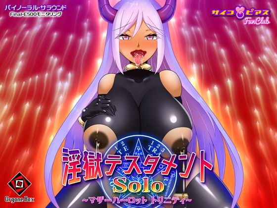 淫獄テスタメント・ソロ - マザーハーロット トリニティー (同人誌)