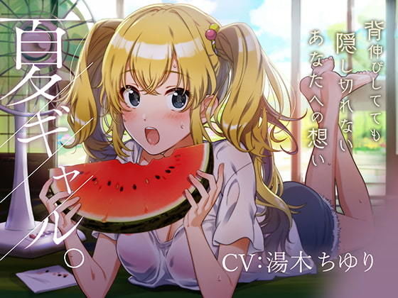 ―夏ギャル。― (同人誌)