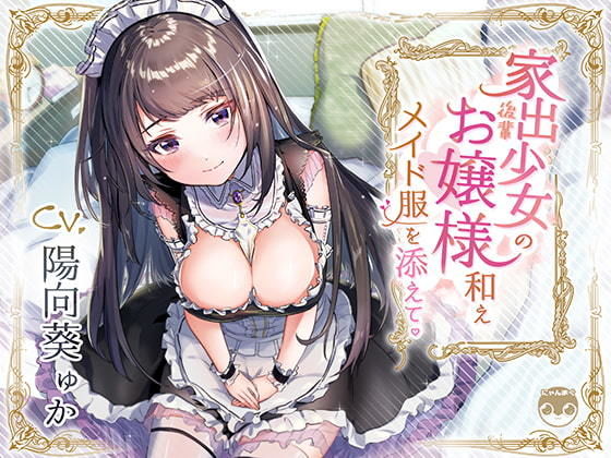 【バイノーラル/KU100】家出少女の後輩お嬢様和えメイド服を添えて (同人誌)