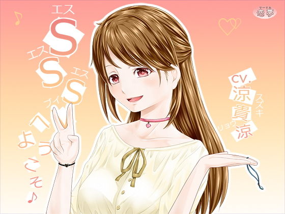 SSSVへようこそ♪ (同人誌)