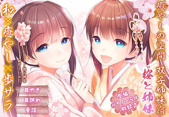 【耳かき・耳舐め】癒やしの空間双子姉妹宿桜と姉妹【バイノーラル】 (同人誌)