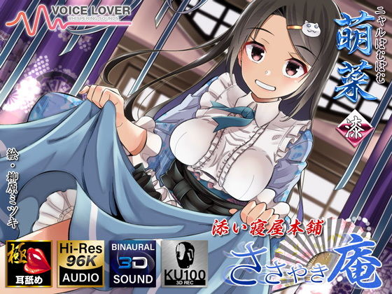 【耳舐めリラクゼーション】ささやき庵 添い寝屋本舗 萌菜 漆【極・耳舐め】 (同人誌)