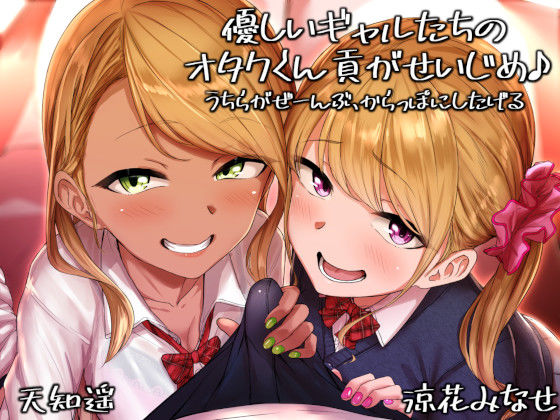 優しいギャルたちのオタクくん貢がせいじめ うちらがぜーんぶ、からっぽにしたげる (同人誌)