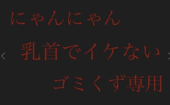 【にゃんにゃん】乳首でイケないゴミくず専用 (同人誌)