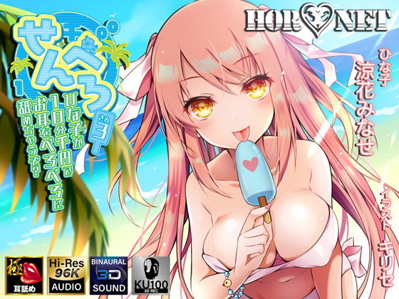 【耳舐め特化】せんべろ3 -ひな子が10分千円でお耳をべろべろに舐めちゃうぞ？-【極・耳舐め】 (同人誌)