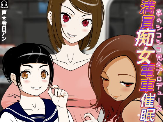 満員痴女電車催●! -夢のシコシコ完全プロデュース- 満員痴女電車催●! -夢のシコシコ完全プロデュース- (同人誌)