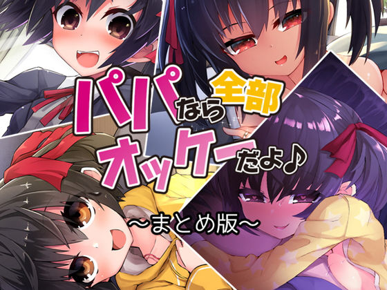 パパなら全部オッケーだよ♪ ―まとめ版― (同人誌)