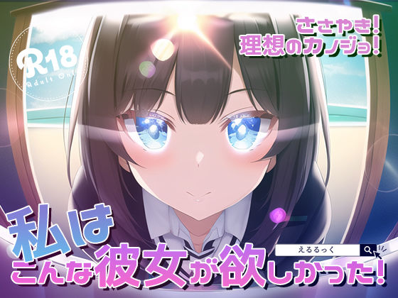 ささやき！りそうのかのじょ (同人誌)