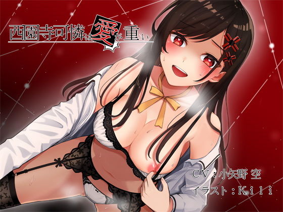 西園寺可憐は愛が重い (同人誌)