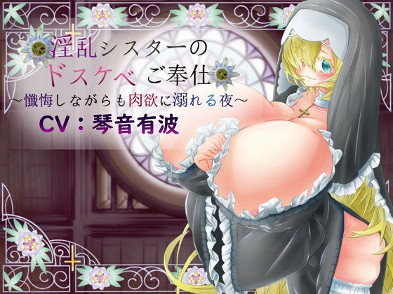 淫乱シスターのドスケベご奉仕〜懺悔しながらも肉欲に溺れる夜〜 (同人誌)