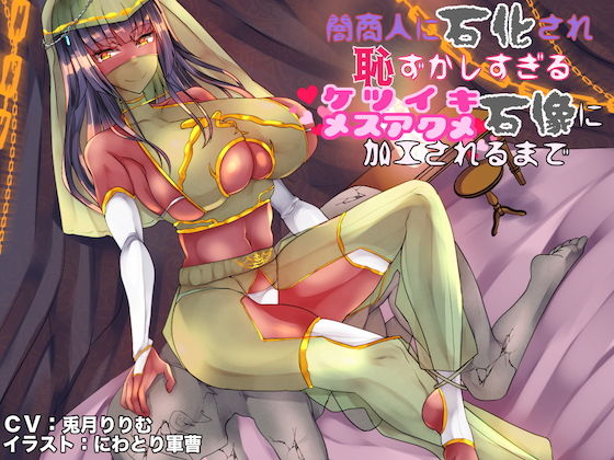 闇商人に石化され恥ずかしすぎるケツイキメスアクメ石像に加工されるまで (同人誌)