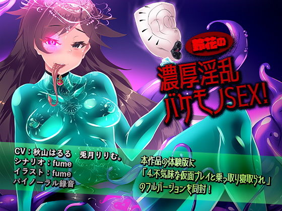 鈴花の濃厚淫乱バケモノSEX！ (同人誌)