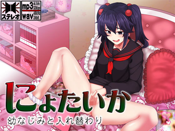 にょたいか 〜幼なじみと入れ替わり〜 (同人誌)