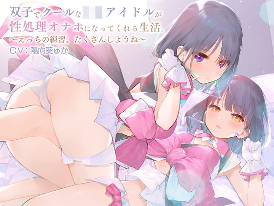 双子でクールなJKアイドルが性処理オナホになってくれる生活。【バイノーラル】〜えっちの練習、たくさんしようね〜 (同人誌)