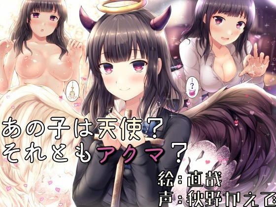 あの子は天使？それともアクマ？ (同人誌)
