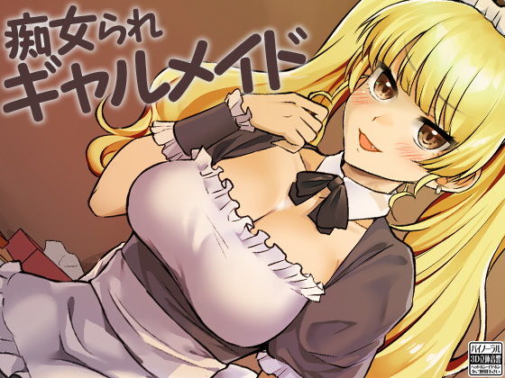 痴女られギャルメイド 痴女られギャルメイド (同人誌)