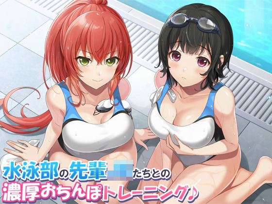 【KU100】水泳部の先輩JKたちとの濃厚おちんぽトレーニング♪ (同人誌)