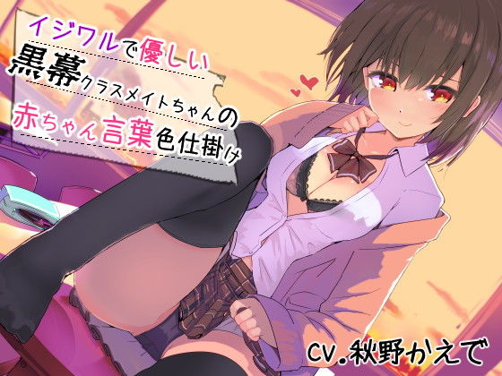 イジワルで優しい黒幕クラスメイトちゃんの赤ちゃん言葉色仕掛け (同人誌)